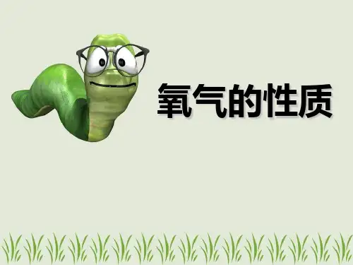 《氧气的性质》空气之谜PPT课件