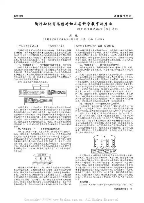 陶行知教育思想对幼儿园科学教育的启示——以主题项目式课程《水》为例 