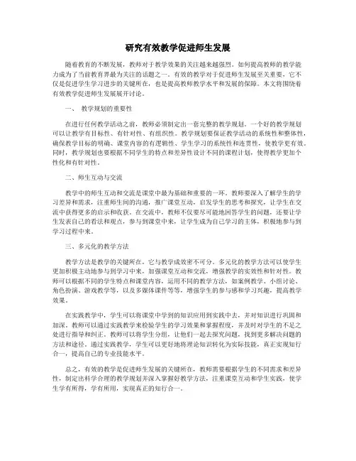 研究有效教学促进师生发展