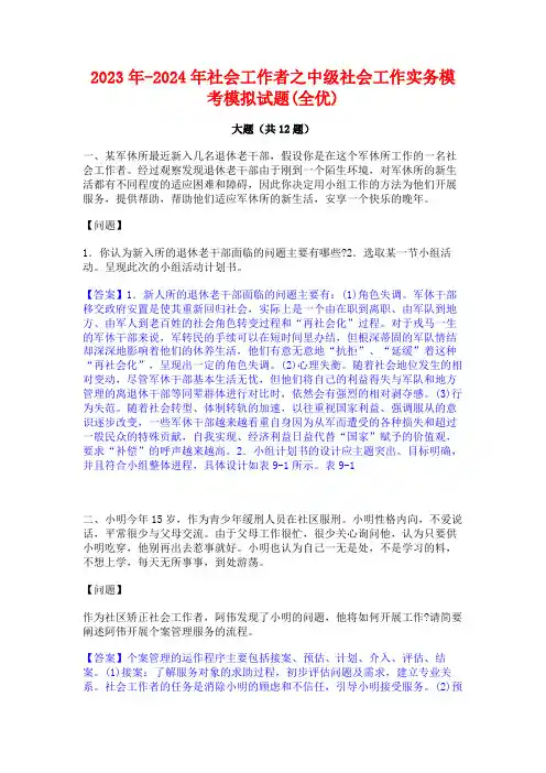 2023年-2024年社会工作者之中级社会工作实务模考模拟试题(全优)