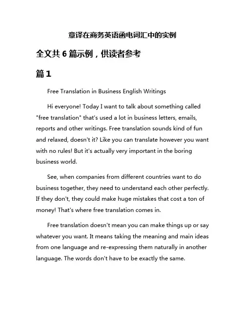 意译在商务英语函电词汇中的实例