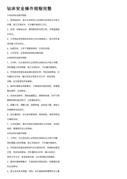钻床安全操作规程完整