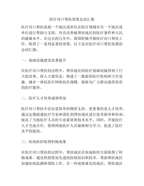 医疗对口帮扶效果总结汇报