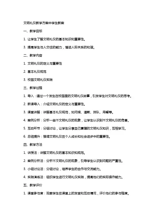 文明礼仪教学方案中学生教案