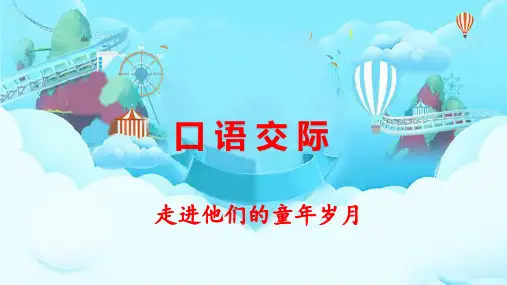 部编版五年级语文下册口语交际《走进他们的童年岁月》优质课件(共45张PPT)