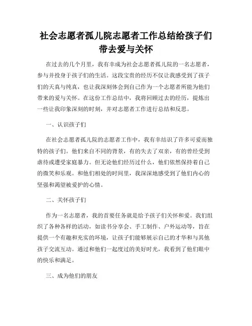 社会志愿者孤儿院志愿者工作总结给孩子们带去爱与关怀