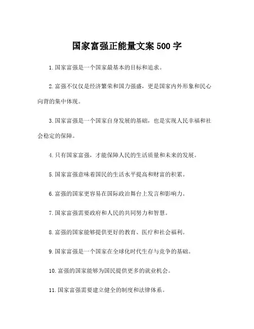 国家富强正能量文案500字