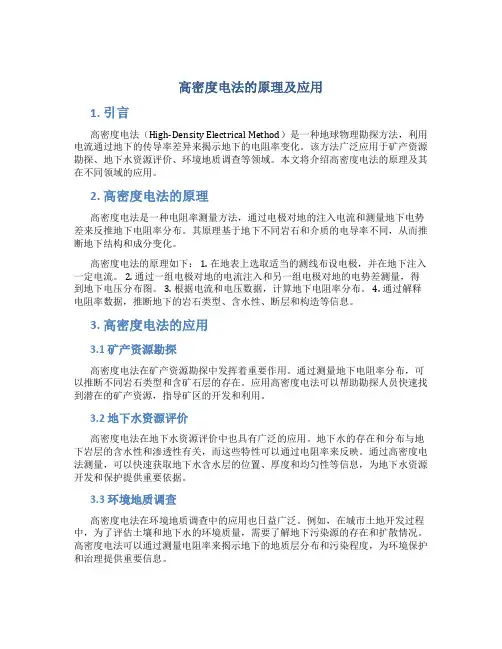 高密度电法的原理及应用