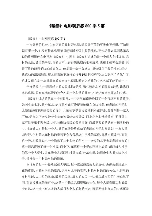 《暖春》电影观后感800字5篇
