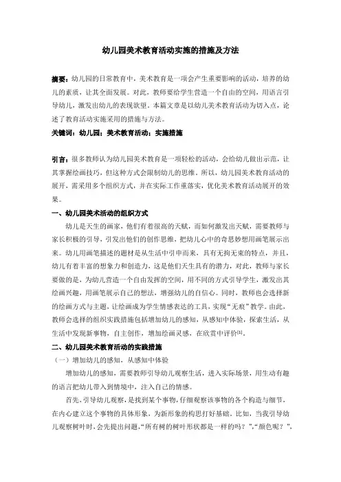 幼儿园美术教育活动实施的措施及方法