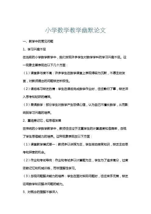 小学数学教学幽默论文
