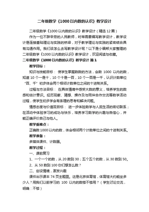 二年级数学《1000以内数的认识》教学设计（精选12篇）