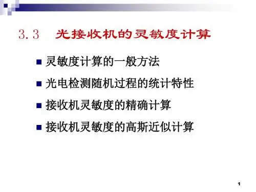 33-34接收机灵敏度-精选文档
