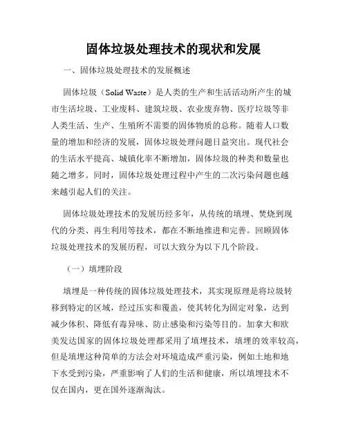 固体垃圾处理技术的现状和发展