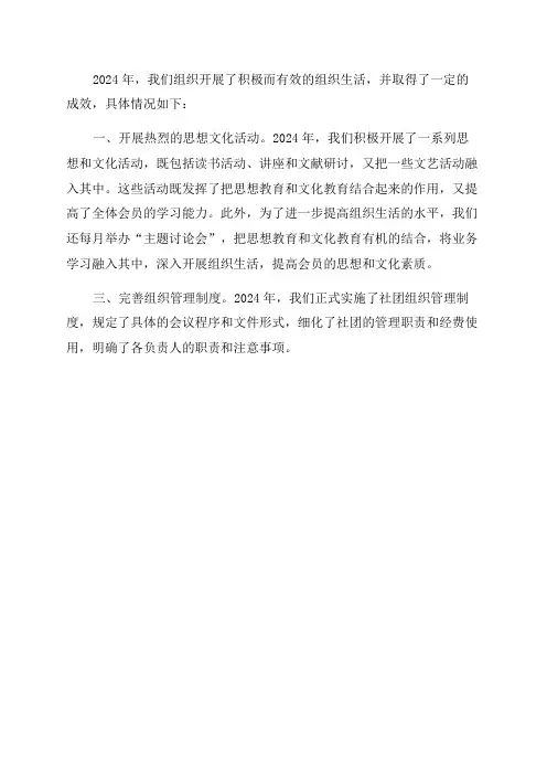 2024年开展组织生活情况汇报