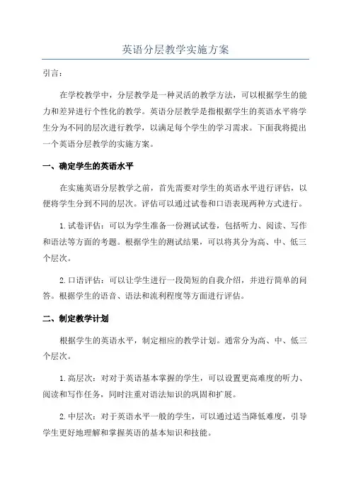 英语分层教学实施方案