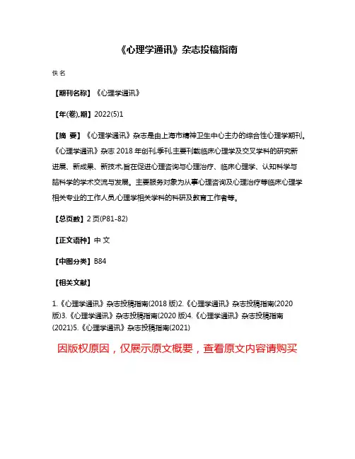 《心理学通讯》杂志投稿指南