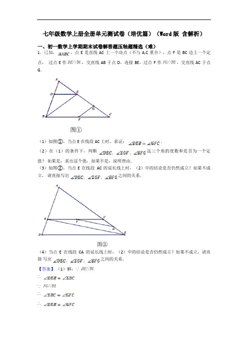 七年级数学上册全册单元测试卷(培优篇)(Word版 含解析)
