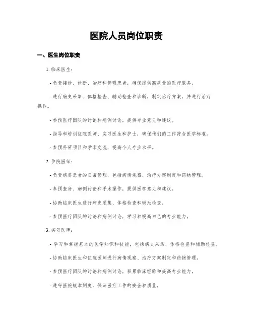 医院人员岗位职责