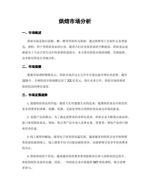 烘焙市场分析