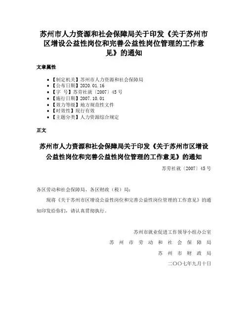 苏州市人力资源和社会保障局关于印发《关于苏州市区增设公益性岗位和完善公益性岗位管理的工作意见》的通知