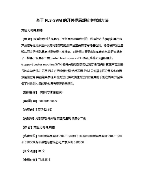 基于PLS-SVM的开关柜局部放电检测方法