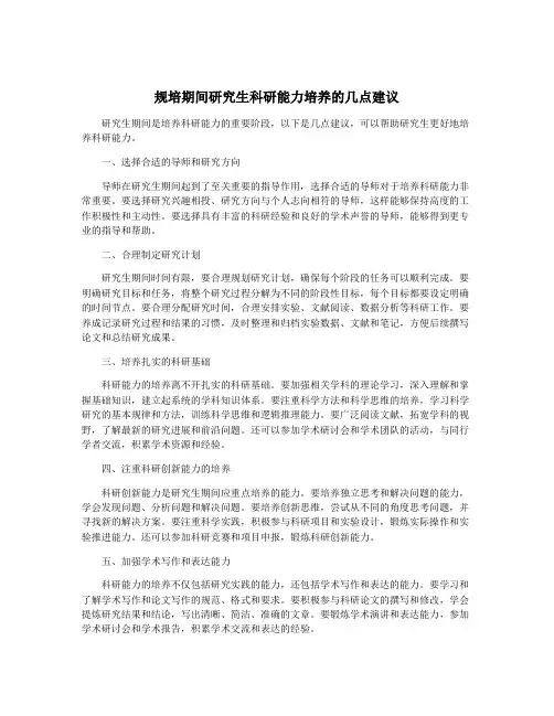 规培期间研究生科研能力培养的几点建议