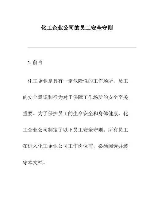 化工企业公司的员工安全守则