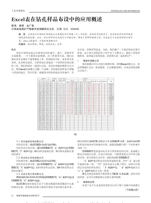 Excel表在钻孔样品布设中的应用概述