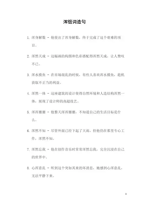 浑组词造句