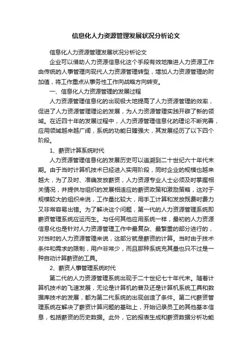 信息化人力资源管理发展状况分析论文
