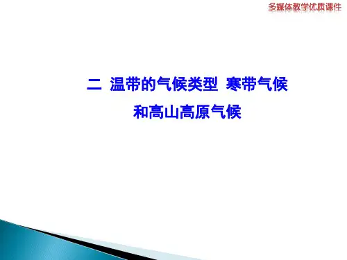 陕西省榆林市第十二中学湘教版七年级地理上册课件：二温带的气候类型寒带气候和高山高原气候(共13张PPT)