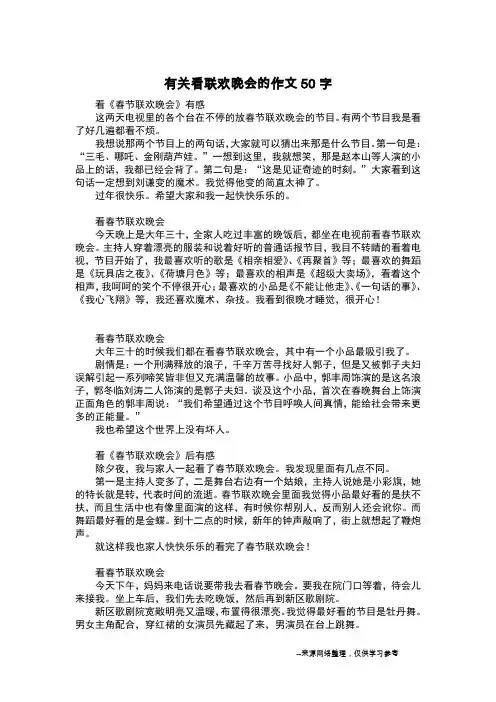 有关看联欢晚会的作文50字_日记50字