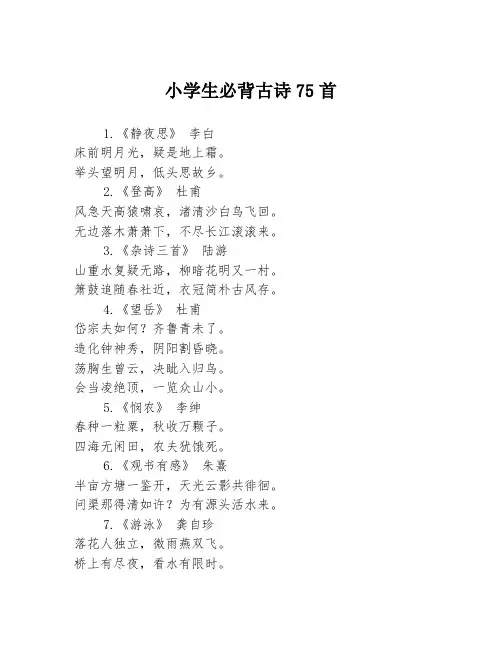 小学生必背古诗75首