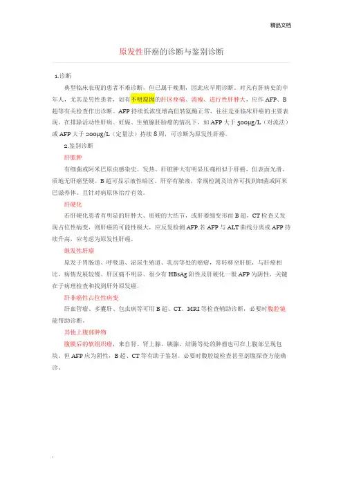 原发性肝癌的诊断与鉴别诊断