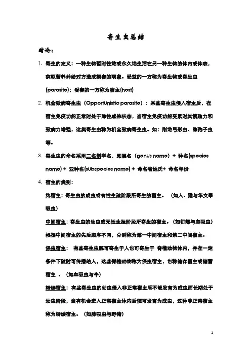 寄生虫总结要点 重点 考点