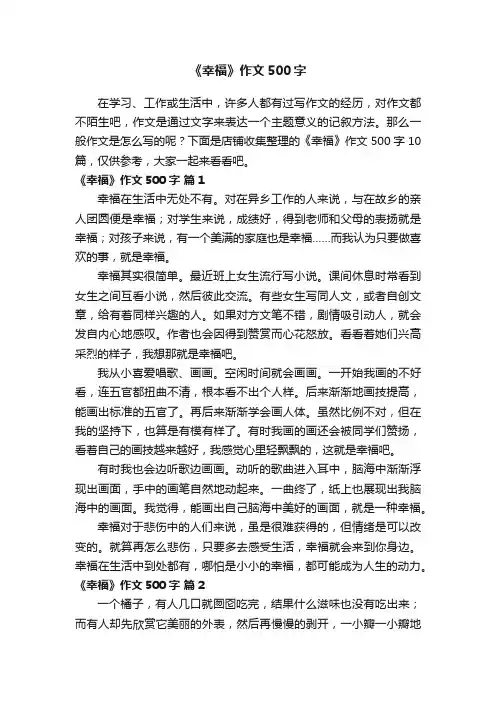 《幸福》作文500字