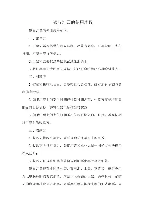 银行汇票的使用流程