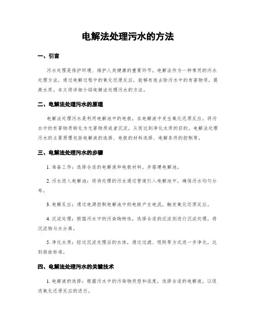 电解法处理污水的方法