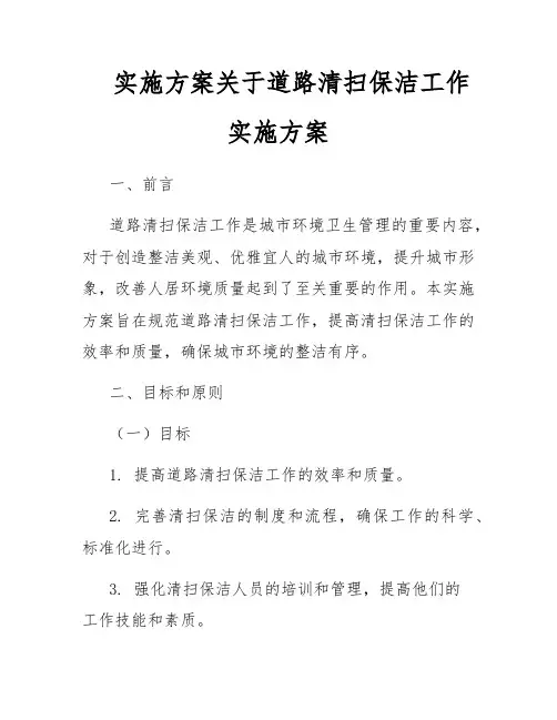实施方案关于道路清扫保洁工作实施方案