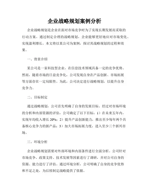 企业战略规划案例分析