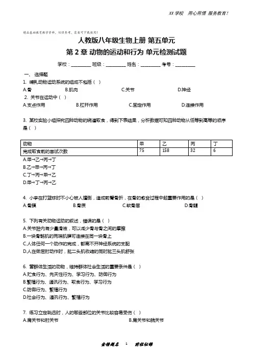 人教版八年级生物上册第五单元第2章检测卷(带解析)