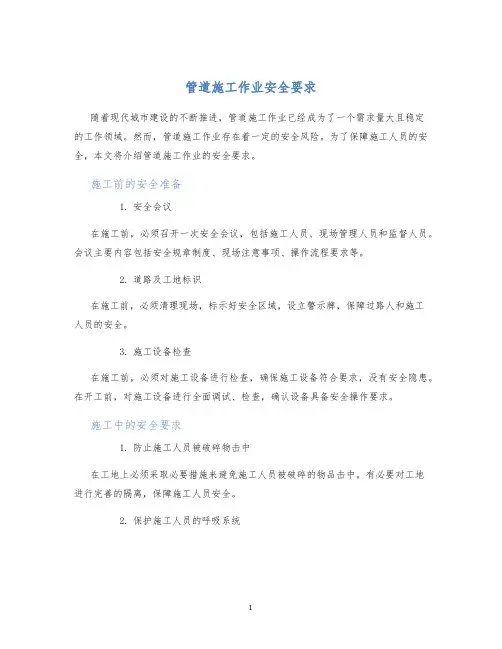 管道施工作业安全要求