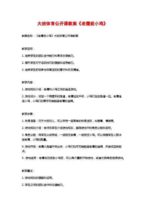 大班体育公开课教案《老鹰捉小鸡》