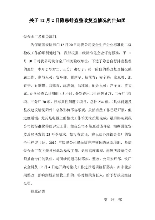 公司安全部隐患排查整改复查情况的告知函