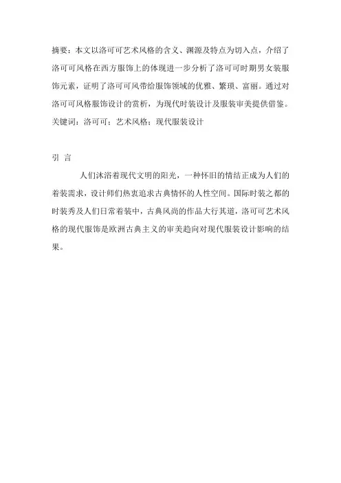 洛可可服饰风格品析
