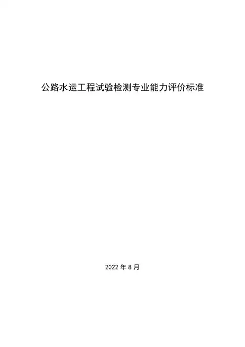 公路水运工程试验检测专业能力评价标准