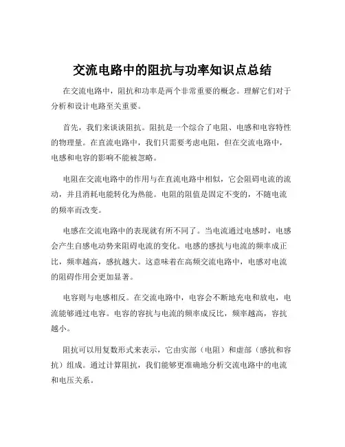 交流电路中的阻抗与功率知识点总结