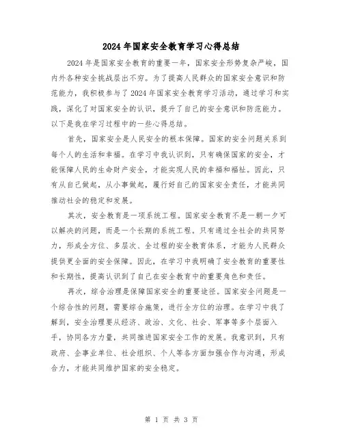 2024年国家安全教育学习心得总结（2篇）