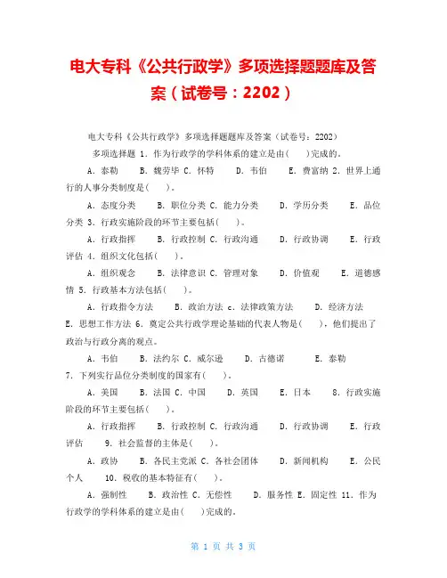 电大专科《公共行政学》多项选择题题库及答案(试卷号：2202)